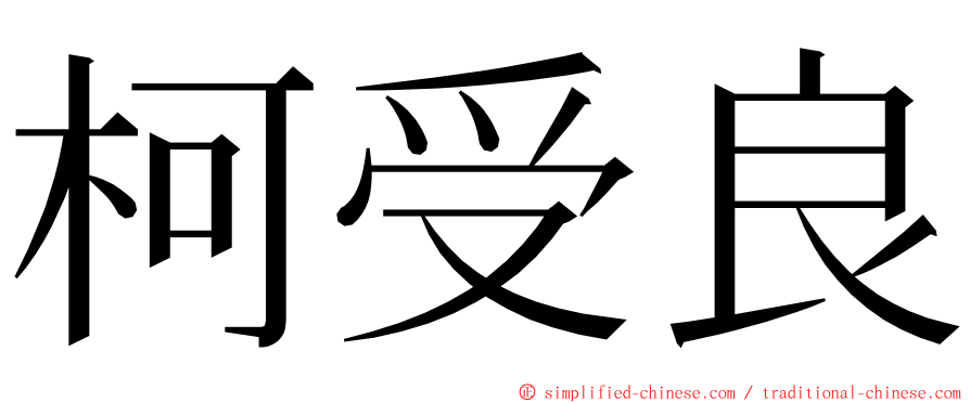 柯受良 ming font