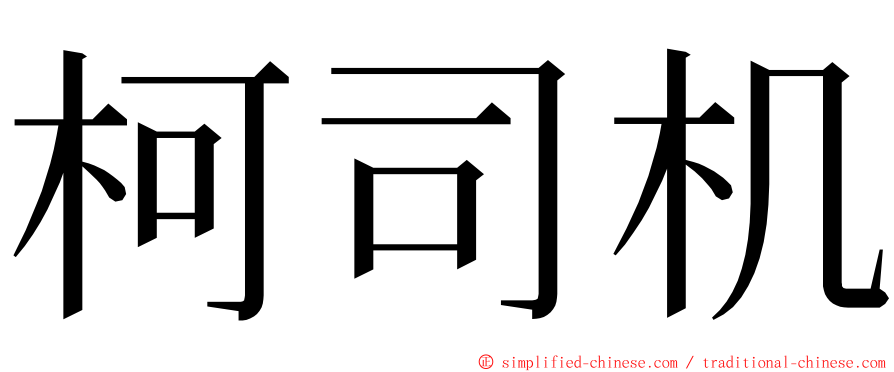 柯司机 ming font