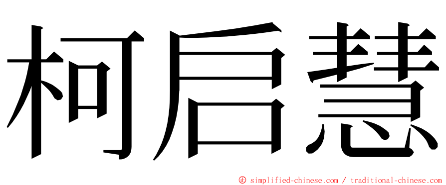 柯启慧 ming font