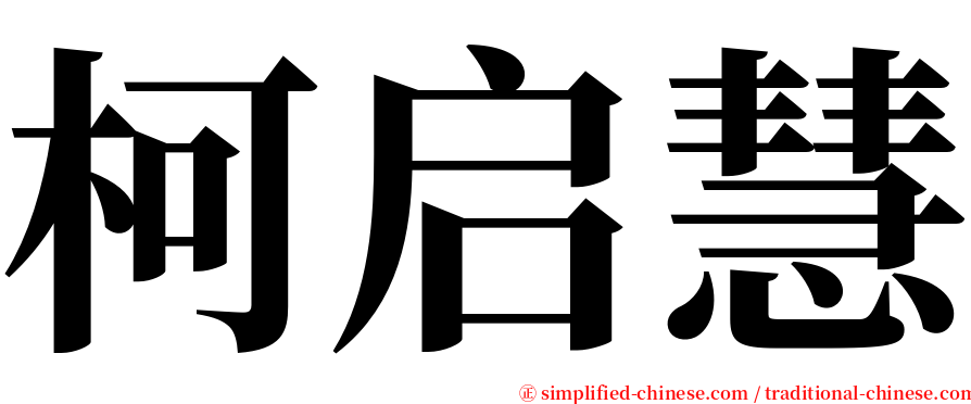 柯启慧 serif font