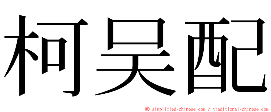 柯吴配 ming font