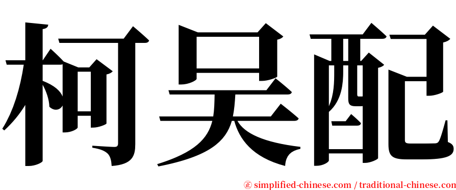 柯吴配 serif font