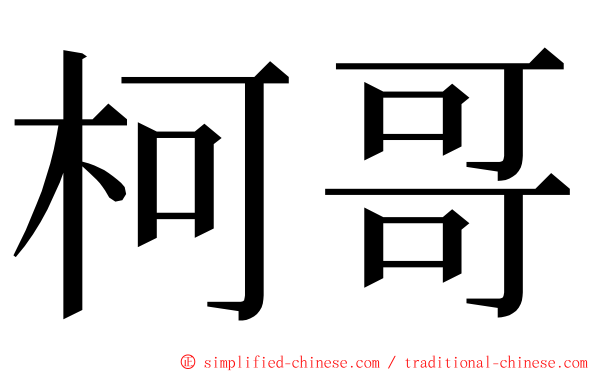 柯哥 ming font