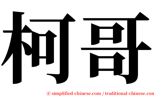 柯哥 serif font