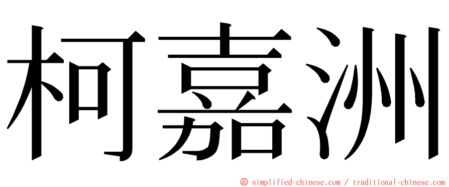 柯嘉洲 ming font