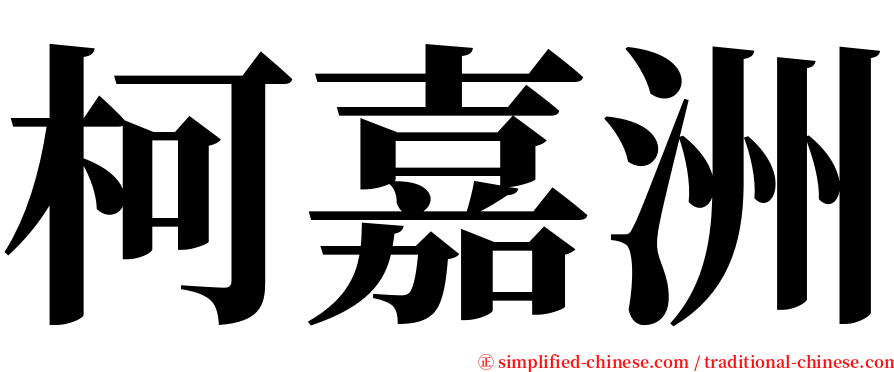 柯嘉洲 serif font