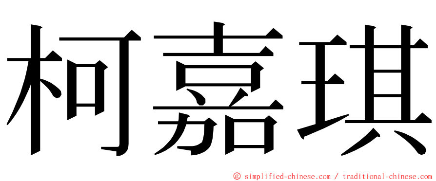 柯嘉琪 ming font