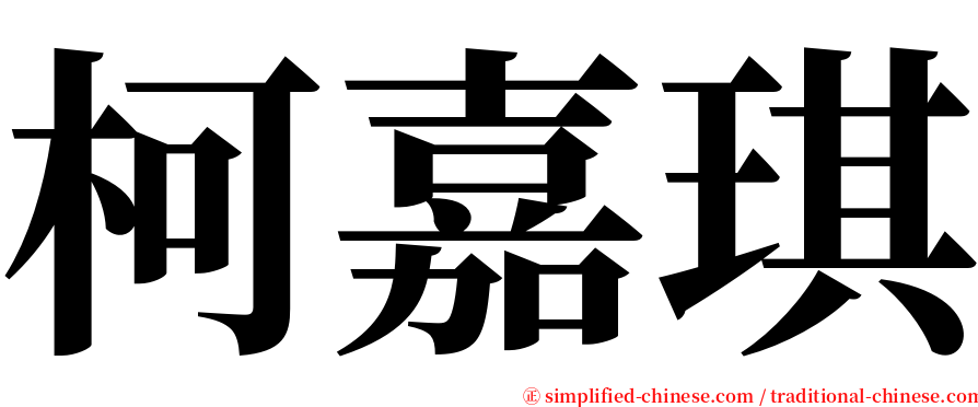 柯嘉琪 serif font