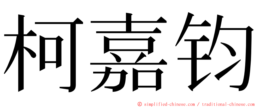 柯嘉钧 ming font