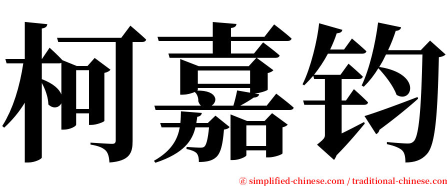 柯嘉钧 serif font