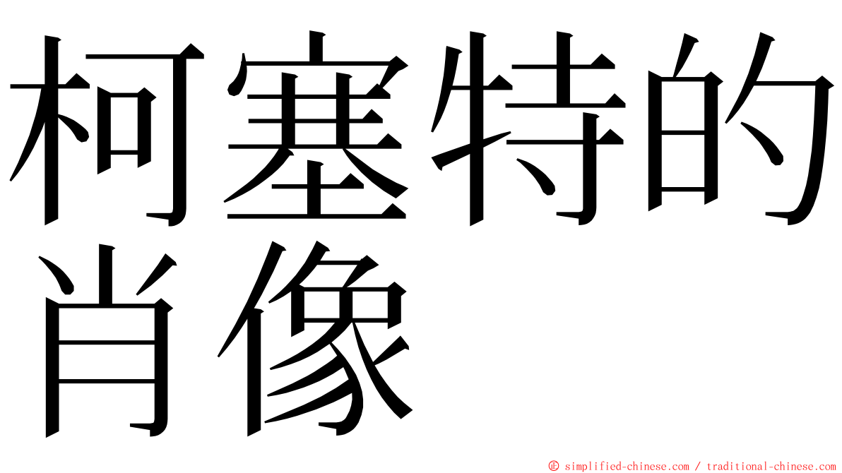 柯塞特的肖像 ming font