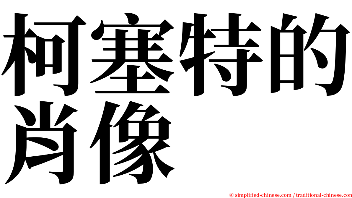 柯塞特的肖像 serif font