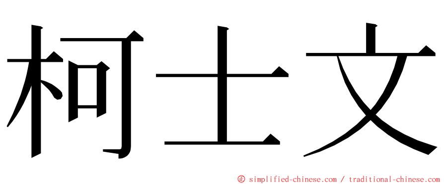 柯士文 ming font