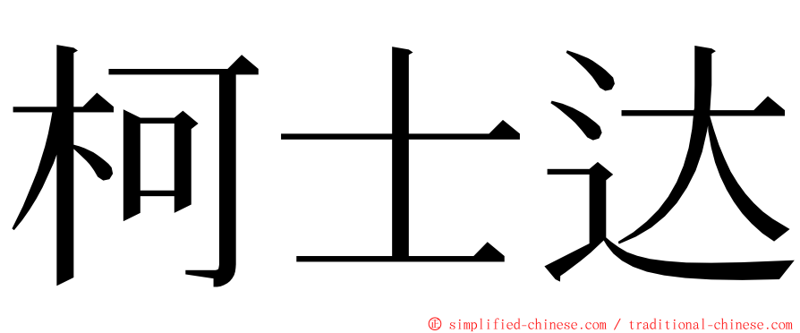 柯士达 ming font