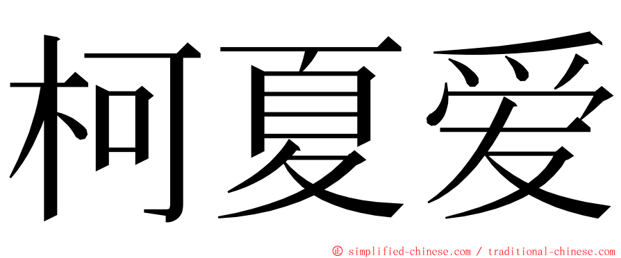 柯夏爱 ming font