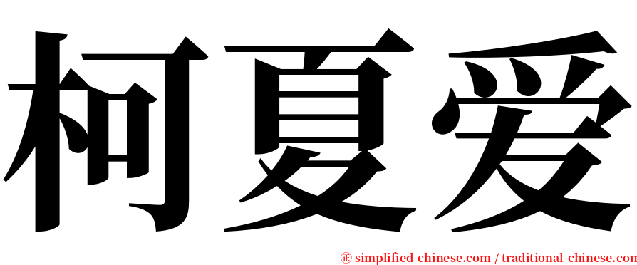 柯夏爱 serif font