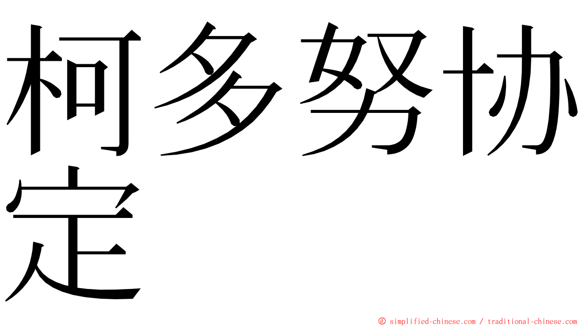 柯多努协定 ming font