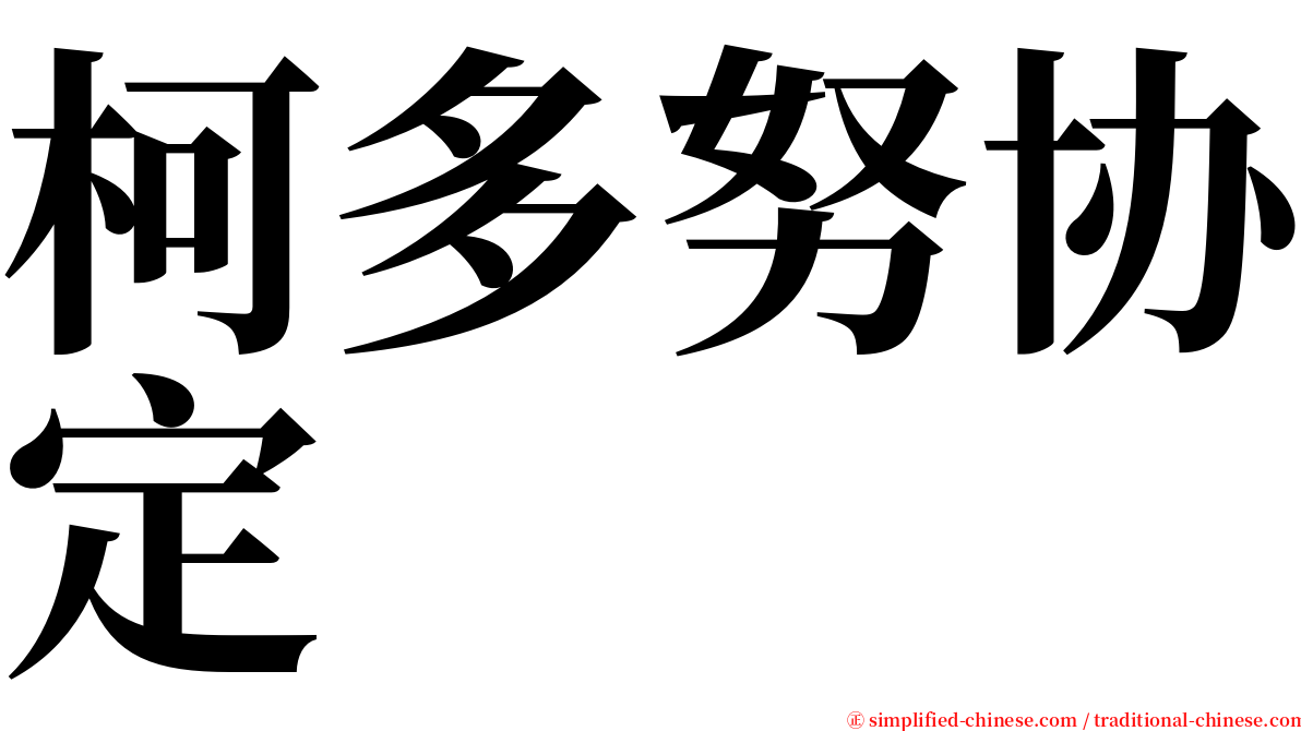 柯多努协定 serif font