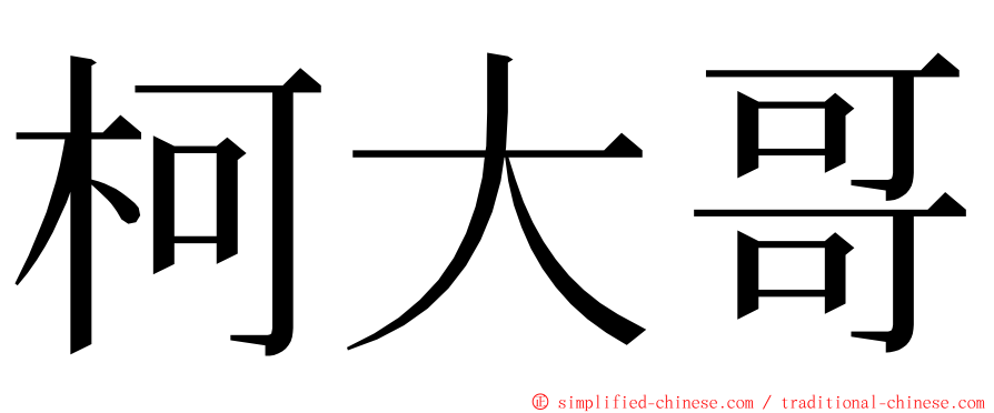 柯大哥 ming font