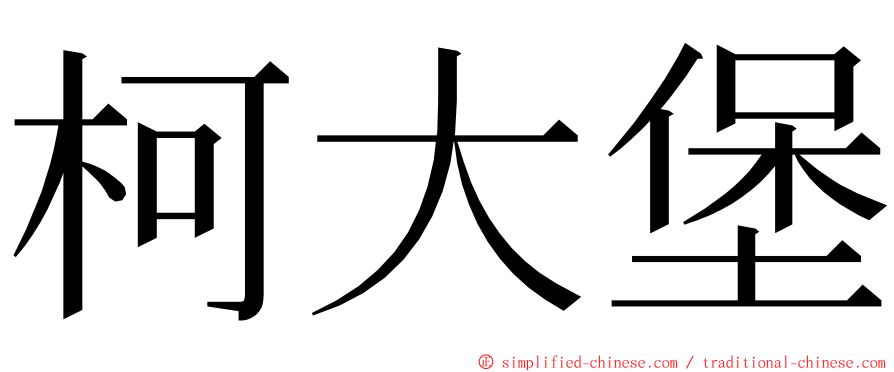 柯大堡 ming font