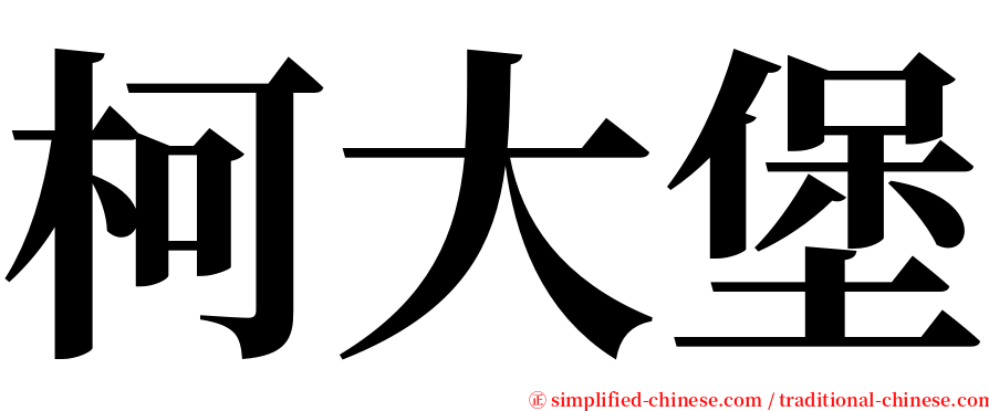 柯大堡 serif font