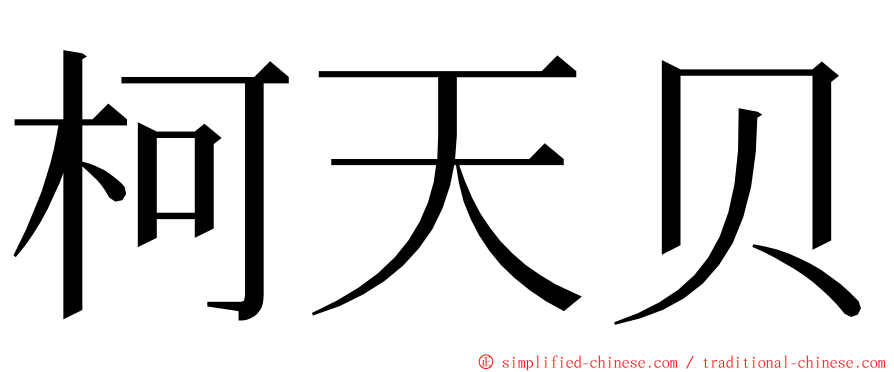 柯天贝 ming font