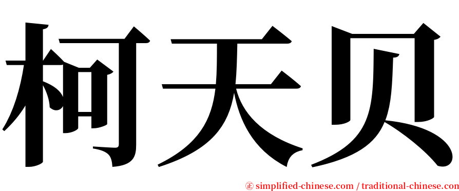 柯天贝 serif font