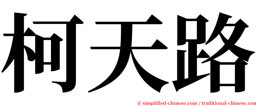 柯天路 serif font