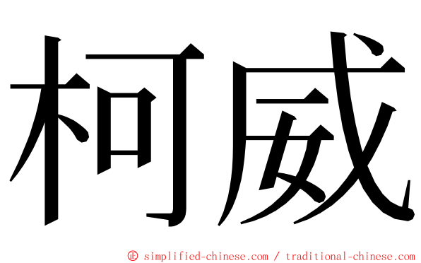 柯威 ming font