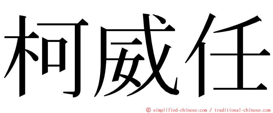 柯威任 ming font