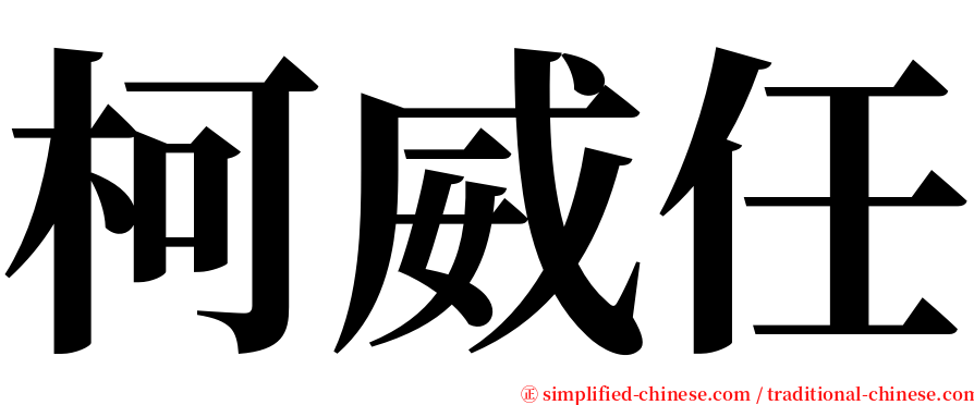 柯威任 serif font