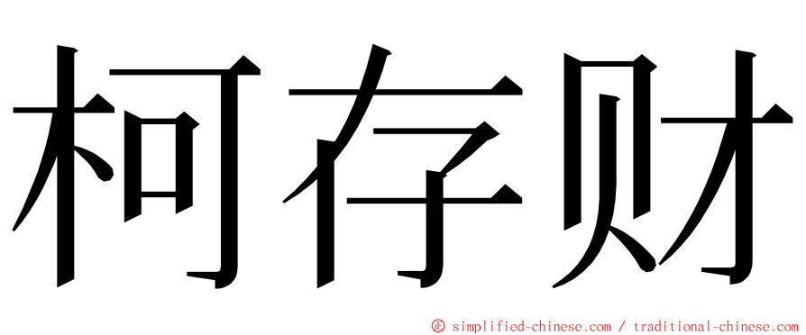 柯存财 ming font