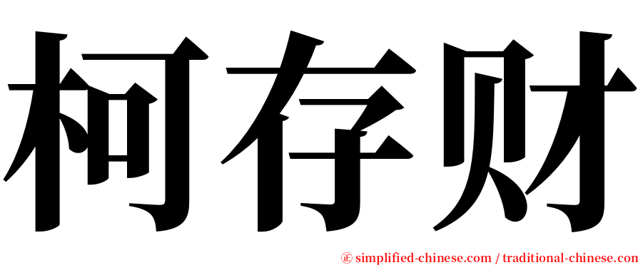 柯存财 serif font