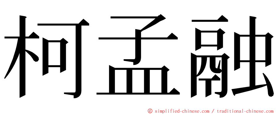 柯孟融 ming font