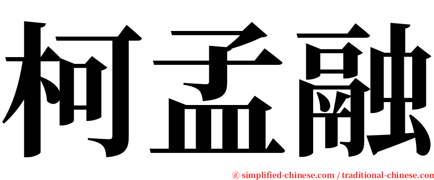 柯孟融 serif font