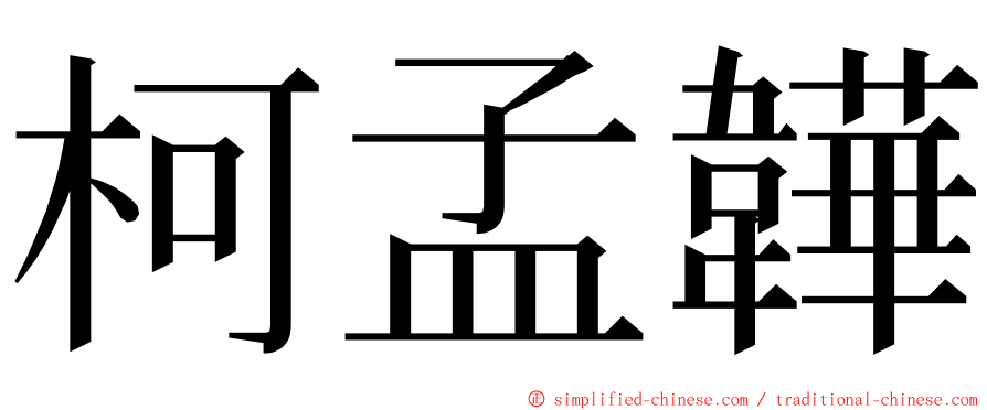 柯孟韡 ming font