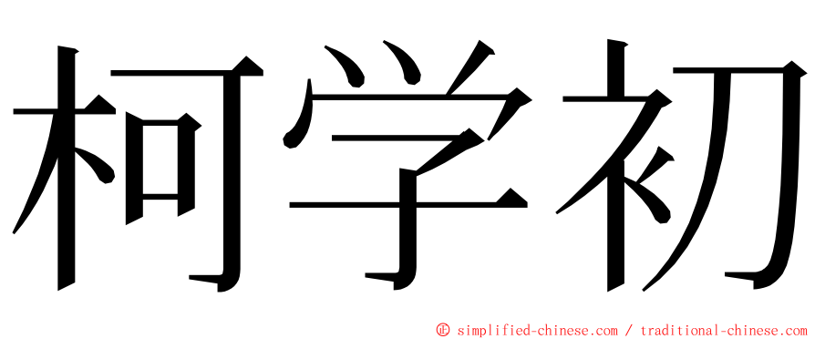 柯学初 ming font