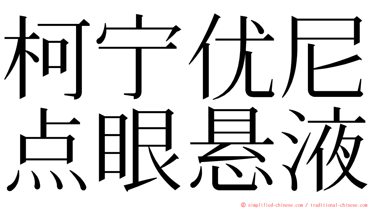 柯宁优尼点眼悬液 ming font