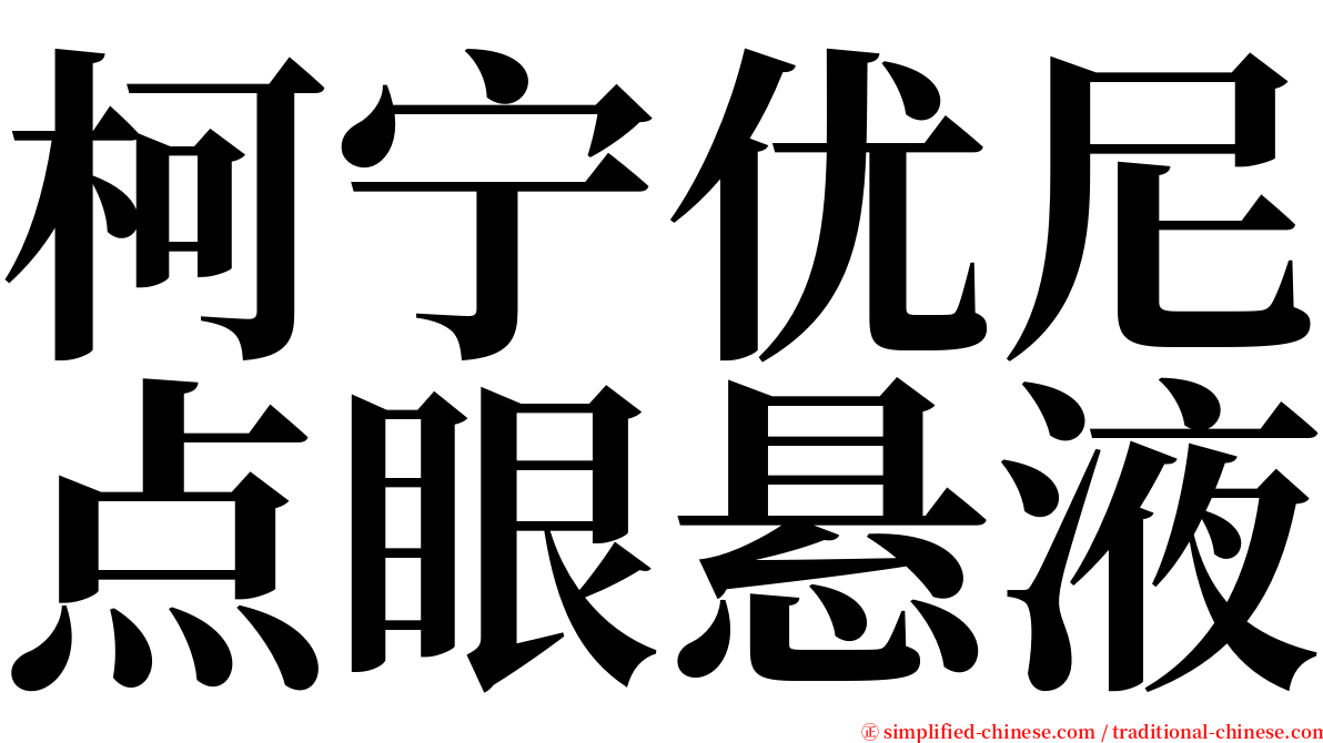 柯宁优尼点眼悬液 serif font