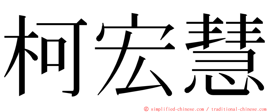 柯宏慧 ming font