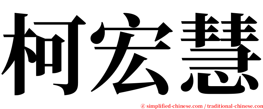 柯宏慧 serif font