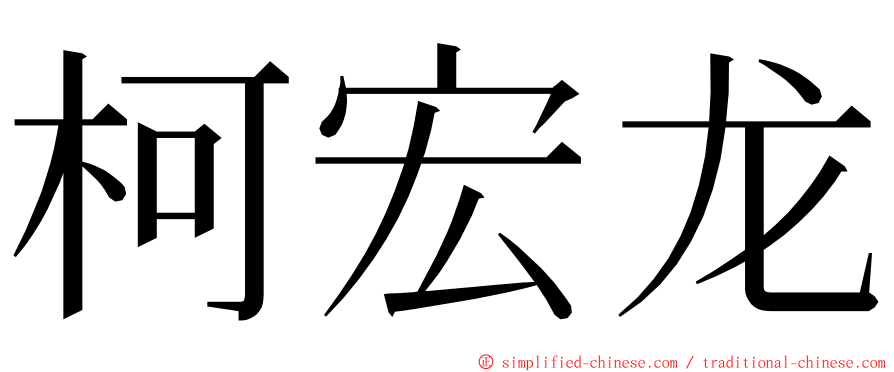 柯宏龙 ming font