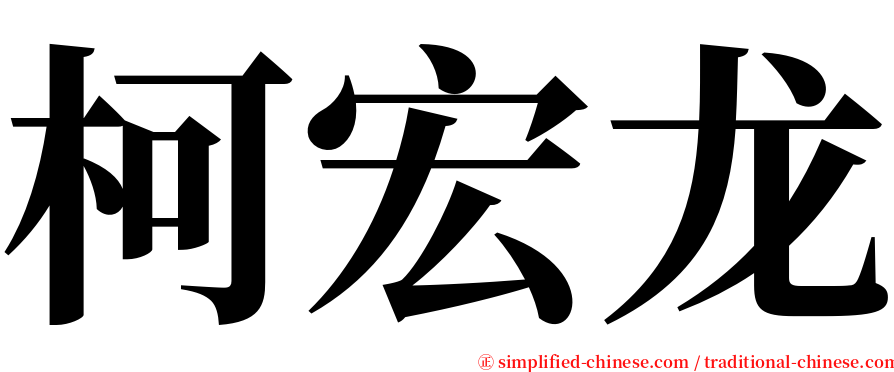 柯宏龙 serif font