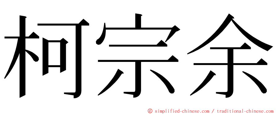 柯宗余 ming font