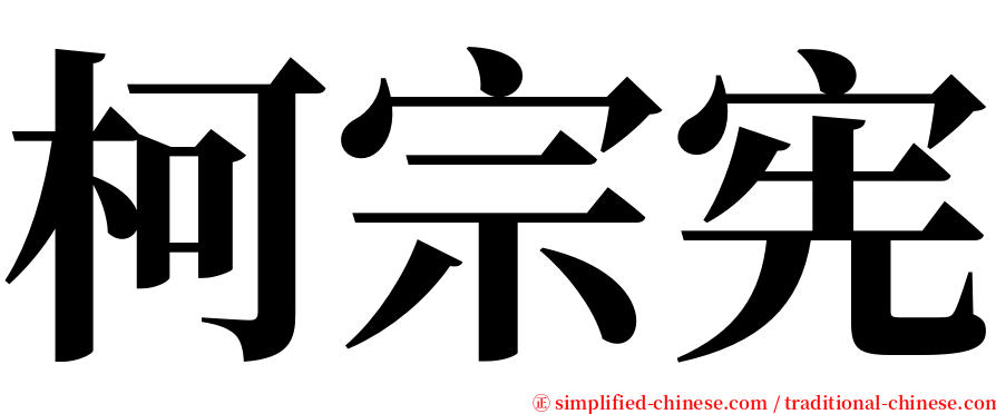 柯宗宪 serif font