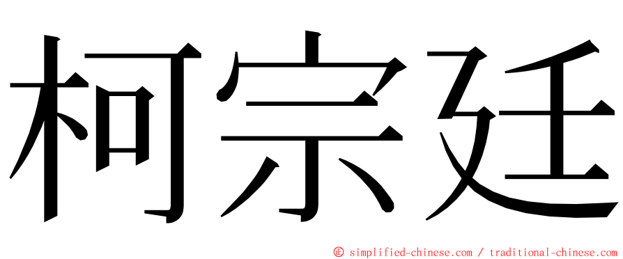 柯宗廷 ming font