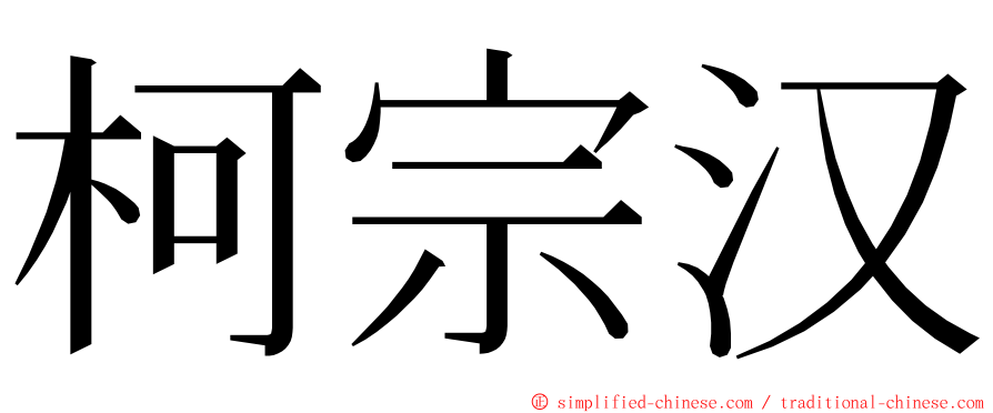 柯宗汉 ming font