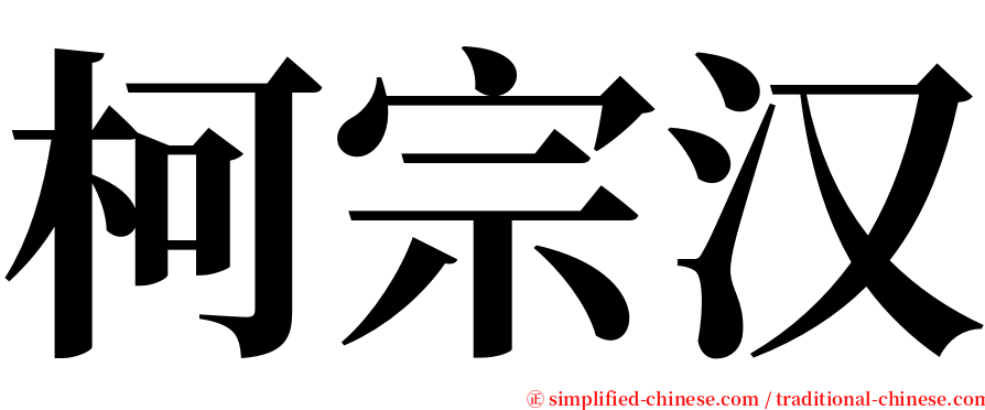 柯宗汉 serif font