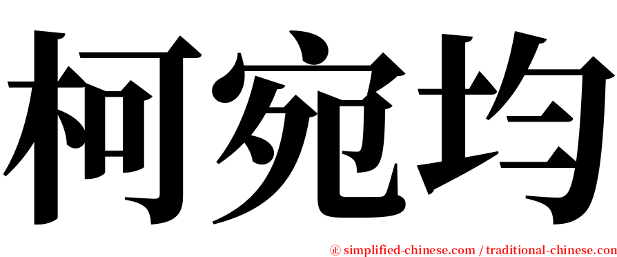 柯宛均 serif font