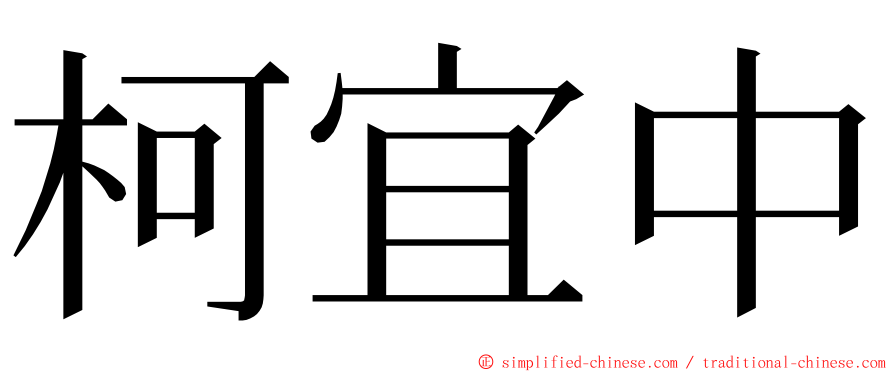 柯宜中 ming font